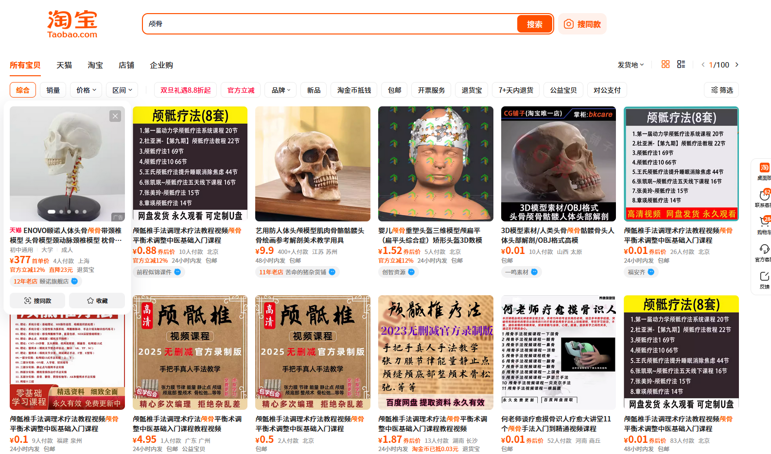 First part of a Taobao search on "skull" with several direct images of skulls that aren't censored.